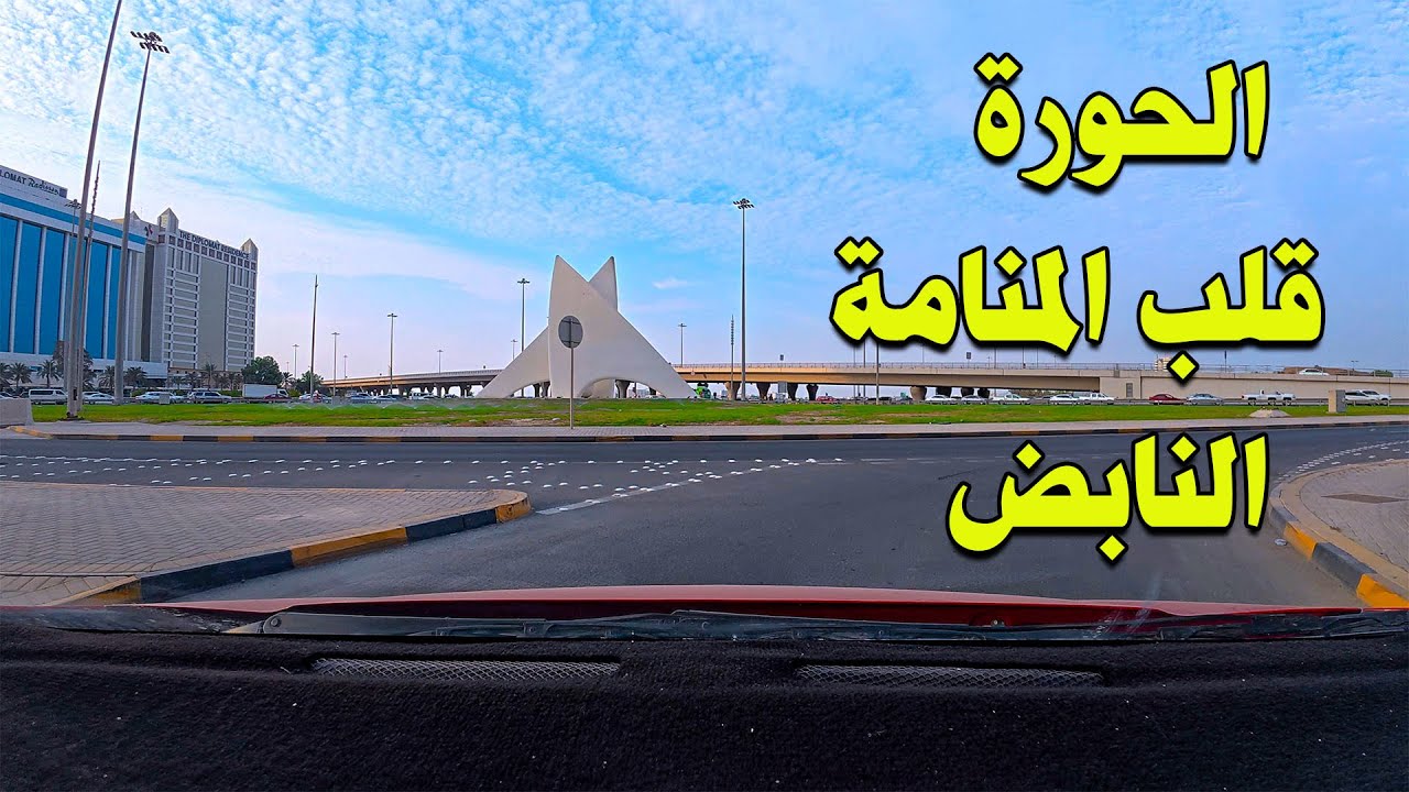شوارع البحرين | الحورة قلب المنامة النابض