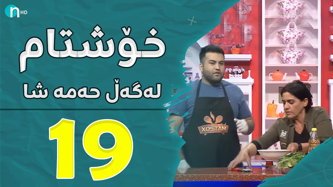 Xosh Tam - Parwin Shazada | خۆش تام لەگەڵ پەروین شازادە