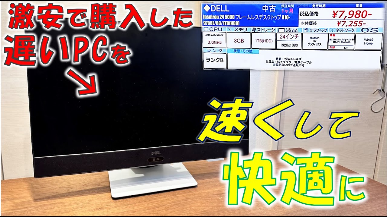 8000円でDELLの一体型PCを購入！動作が遅かったのでSSD換装してみた【OS移行】【クローン】