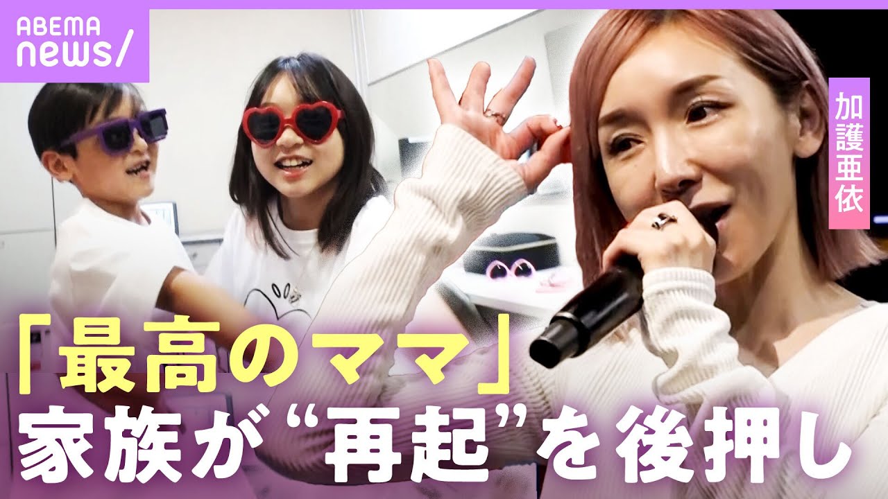 【加護亜依】チケットが売れないライブに密着…元モーニング娘。の相方・辻希美との比較に「私はしょうがないから」｜NO MAKE