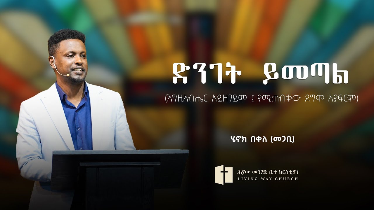 ድንገት ይመጣል | እግዚአብሔር አይዘገይም የሚጠብቀው ደግሞ አያፍርም |ሄኖክ በቀለ (መጋቢ) | Henock Bekele (Pastor)
