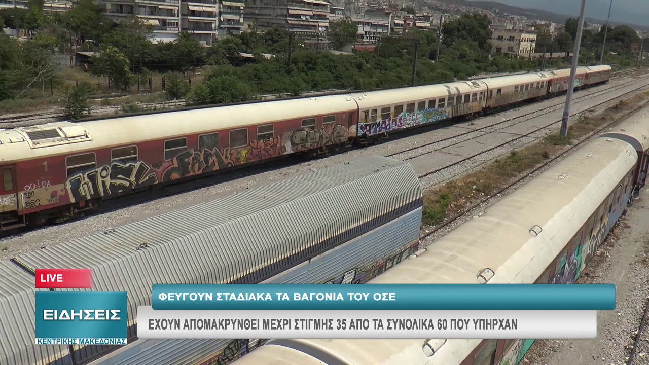 ΦΕΥΓΟΥΝ ΣΤΑΔΙΑΚΑ ΤΑ ΒΑΓΟΝΙΑ ΤΟΥ ΟΣΕ