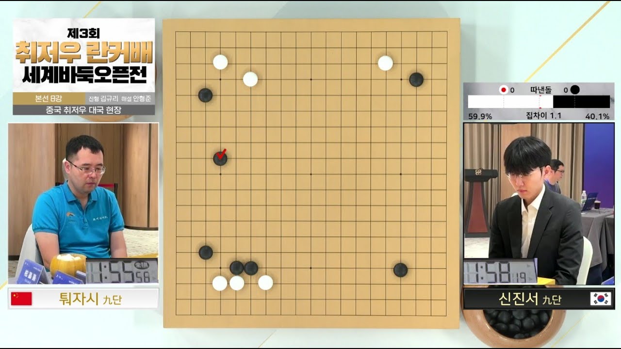[신진서vs퉈자시] 제3회 취저우 란커배 세계바둑오픈전 | 8강