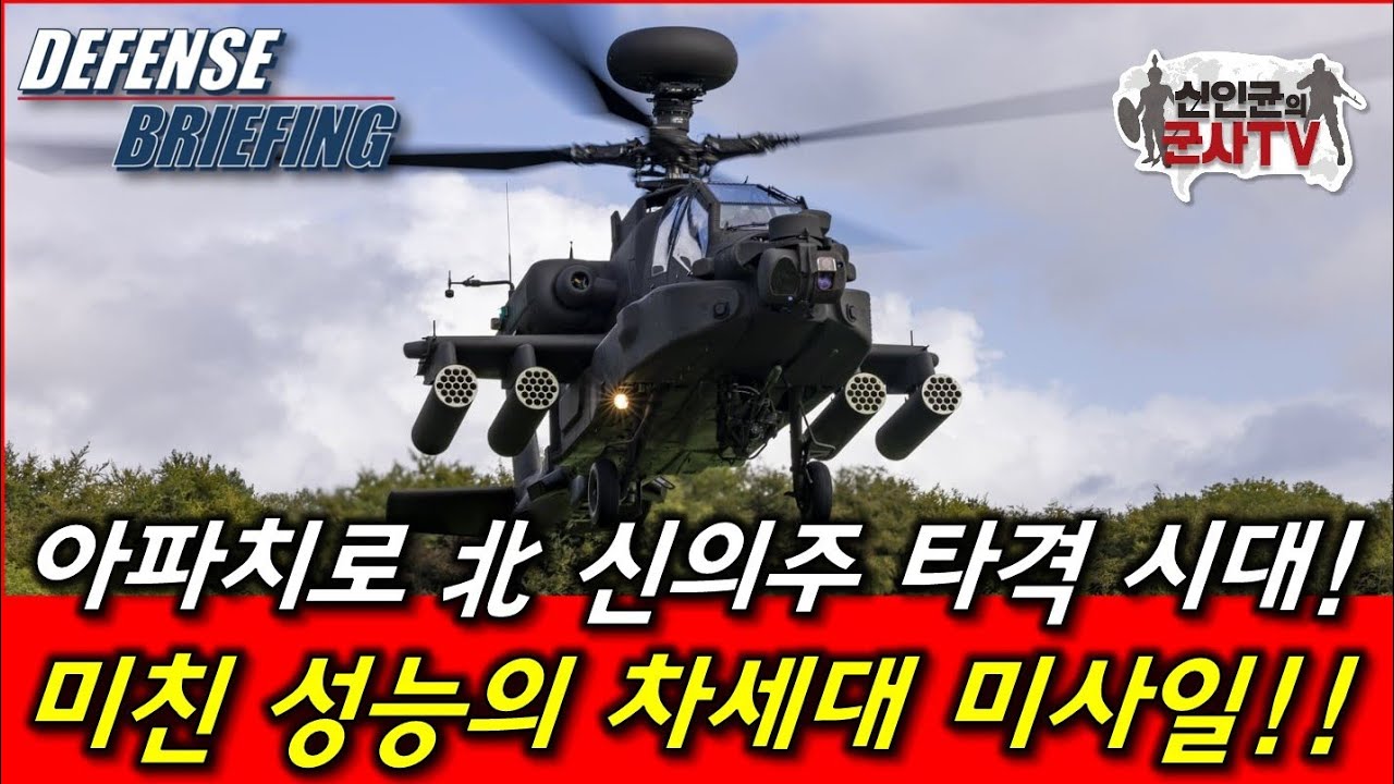 아파치로 신의주 타격한다! 미친 성능의 차세대 미사일!