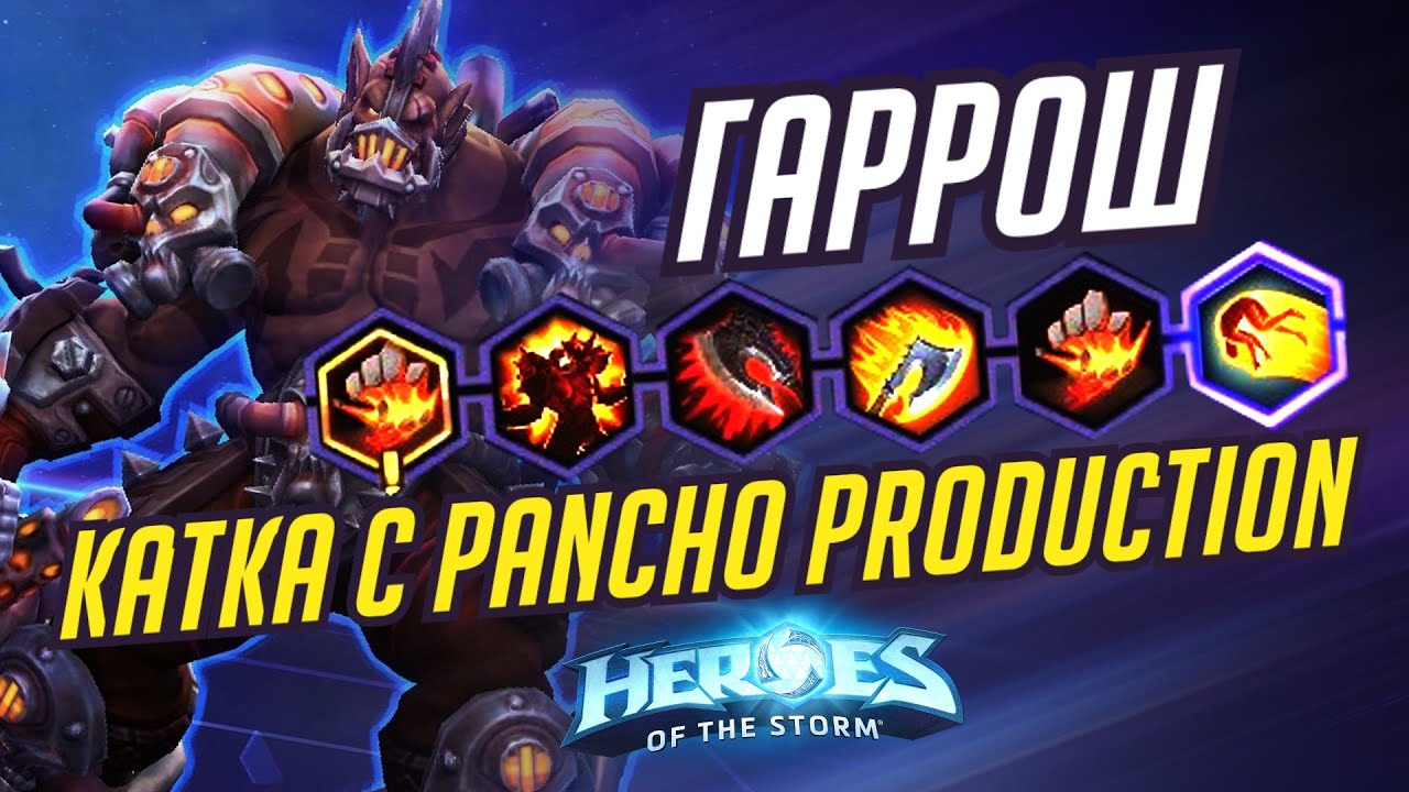 ГАРРОШ - ИГРАЕМ С PANCHO PRODUCTION -  HEROES OF THE STORM / TOTAL MVP 317 / ХОТС