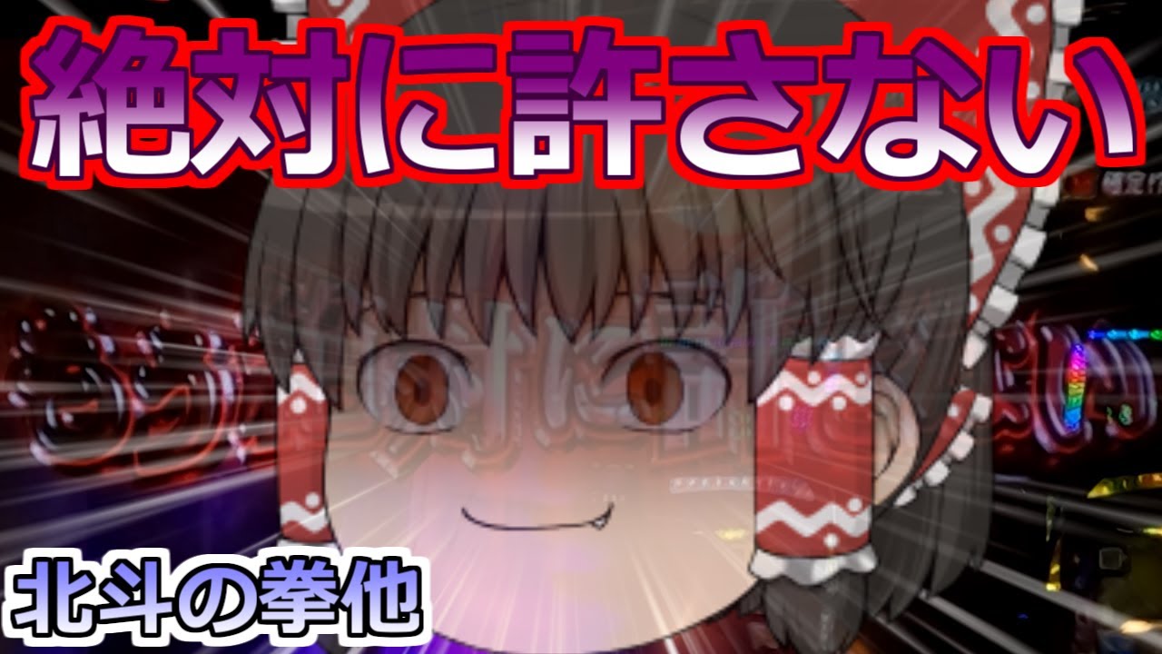 【北斗の拳】店長がやりやがった！もう絶対に許さないっ！【スロット】