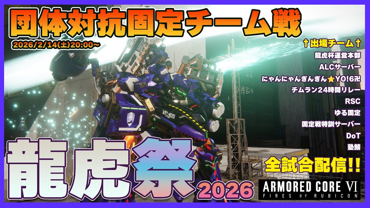 【AC6】団体固定チーム戦大会「龍虎祭2026」開催！シングルエリミネーションのトーナメント戦！【Steam】