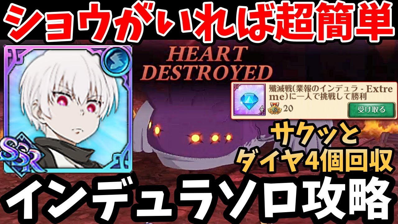 殲滅戦インデュラExtremeをソロで攻略！高火力&味方のステを伸ばせるショウがいれば、超簡単にクリアできちゃいますｗ一人クリア功績のダイヤ4個をサクッと回収！【グラクロ象日下部インデュラSolo】