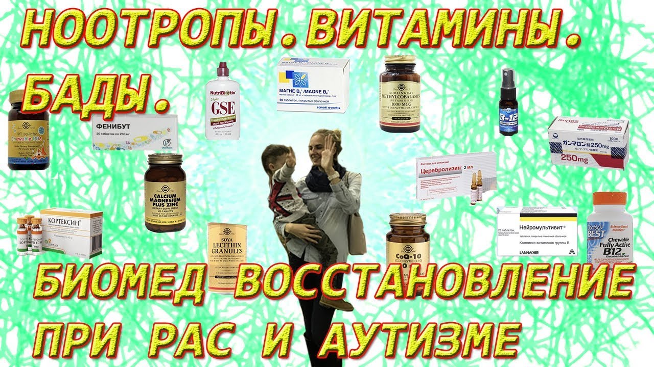 Ноотропы. Витамины. Бады. БИОМЕД лечение при РАС и Аутизме