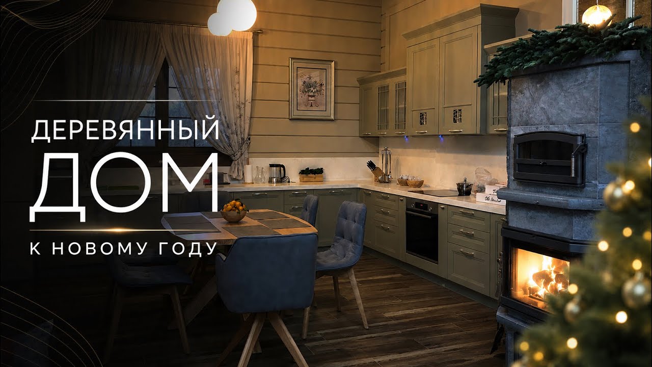 Новый дом в Новый Год от ПАЛЕКС дома из клееного бруса