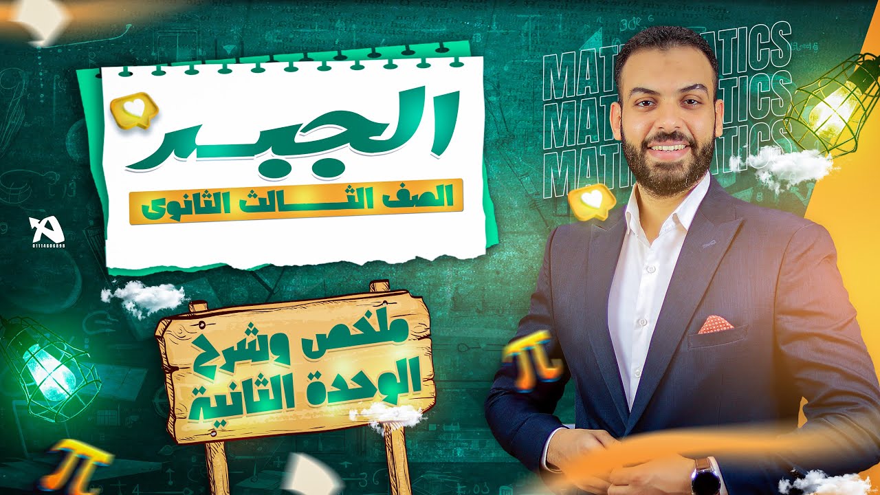 اقوى ملخص وشرح للوحدة الثانية جبر ٣ث | الاعداد المركبة ❤️