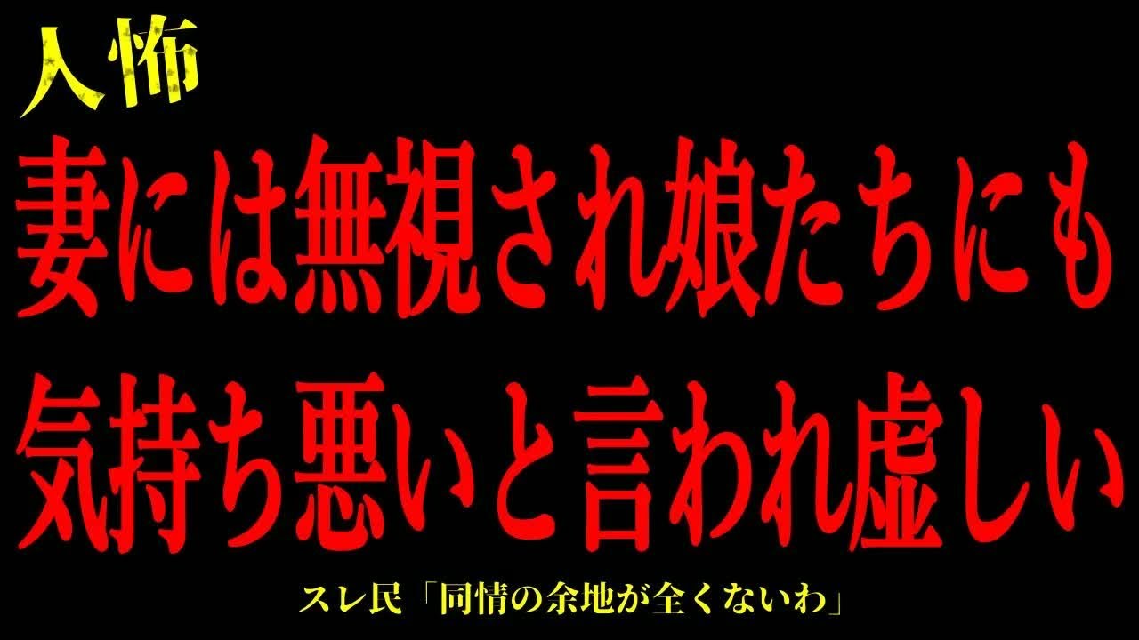 【2chヒトコワ】妻や娘たちに無視されて虚しい…短編4話まとめ【怖いスレ】