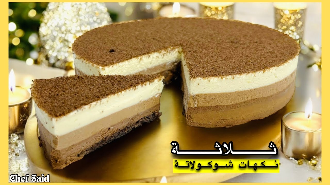 هذا هو سر حلوى بـ3 نكهات شوكولاتة… مذاق ولا أروع وبدون تعقيد، كريمة تذوب في الفم 