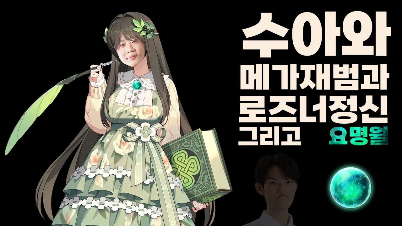 에?! 메가재범의 로즈너정신?! ~수아와 함께 한 지붕 아래 살게 되었습니다~