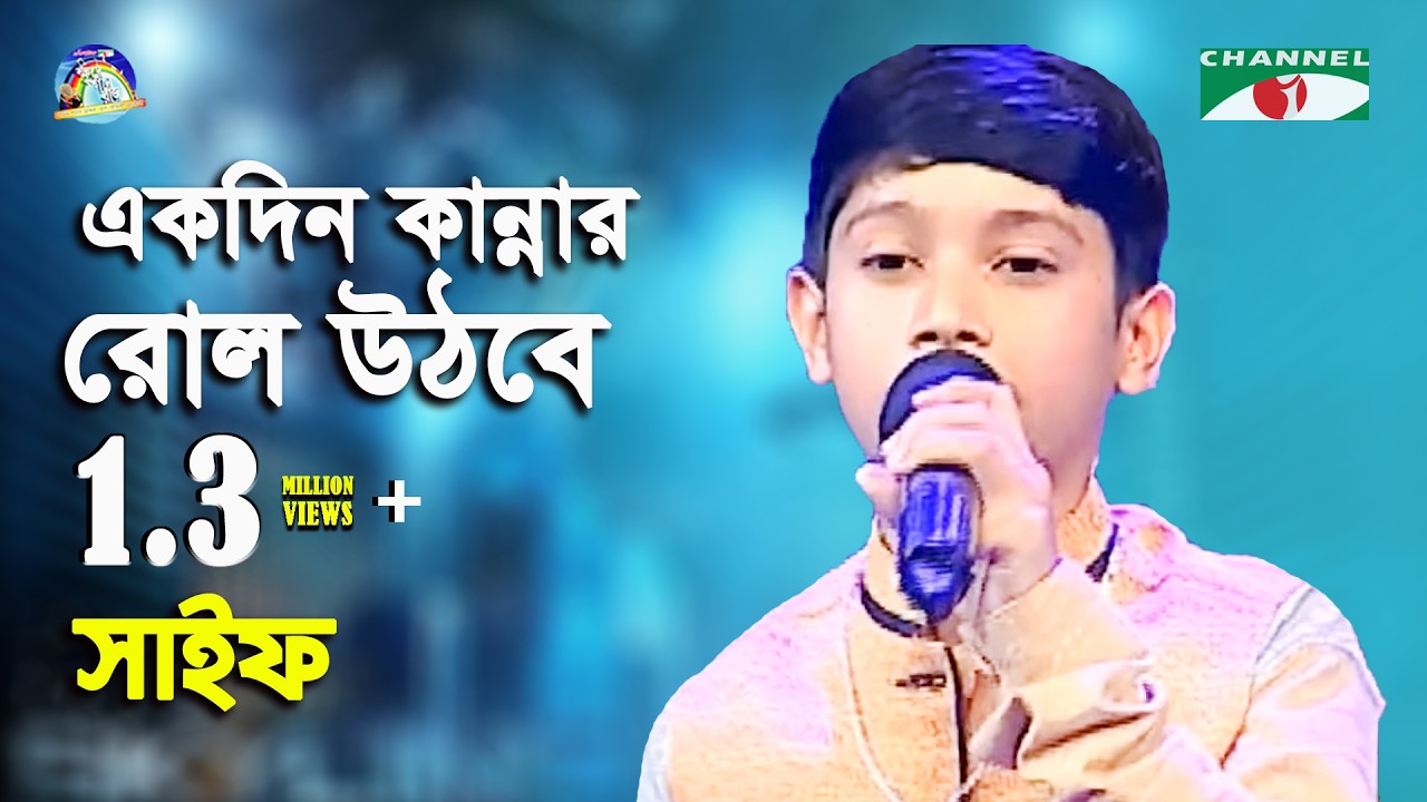 Ekdin Kannar Rol Uthbe | Khude Gaanraj - 2016 | Saif | Modern Song | Channel i