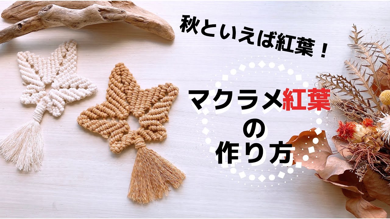 マクラメ紅葉の作り方|Macrame Maple Leaf