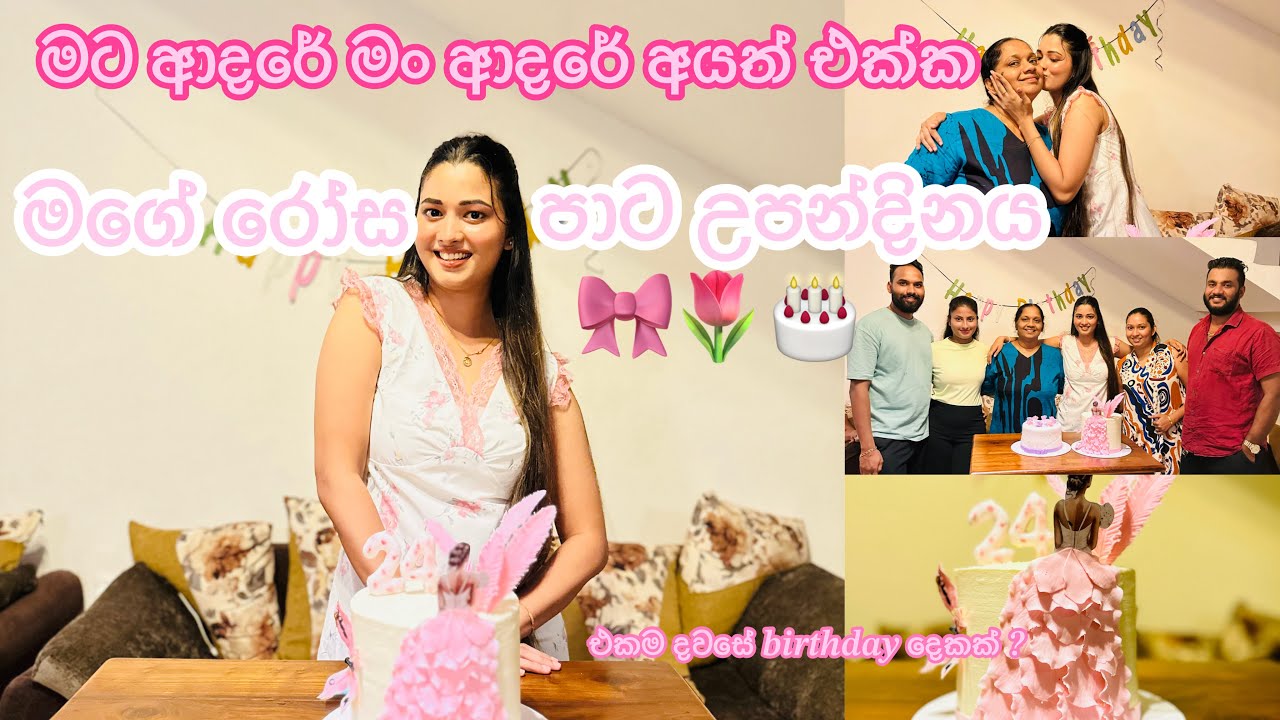 මගේ රෝස පාට උපන්දිනය 🎀🌷🎂🥂| මට ආදරේ මං ආදරේ අයත් එක්ක 🥹| එක දවසේ birthday දෙකක් 🤍#birthday#vlogger