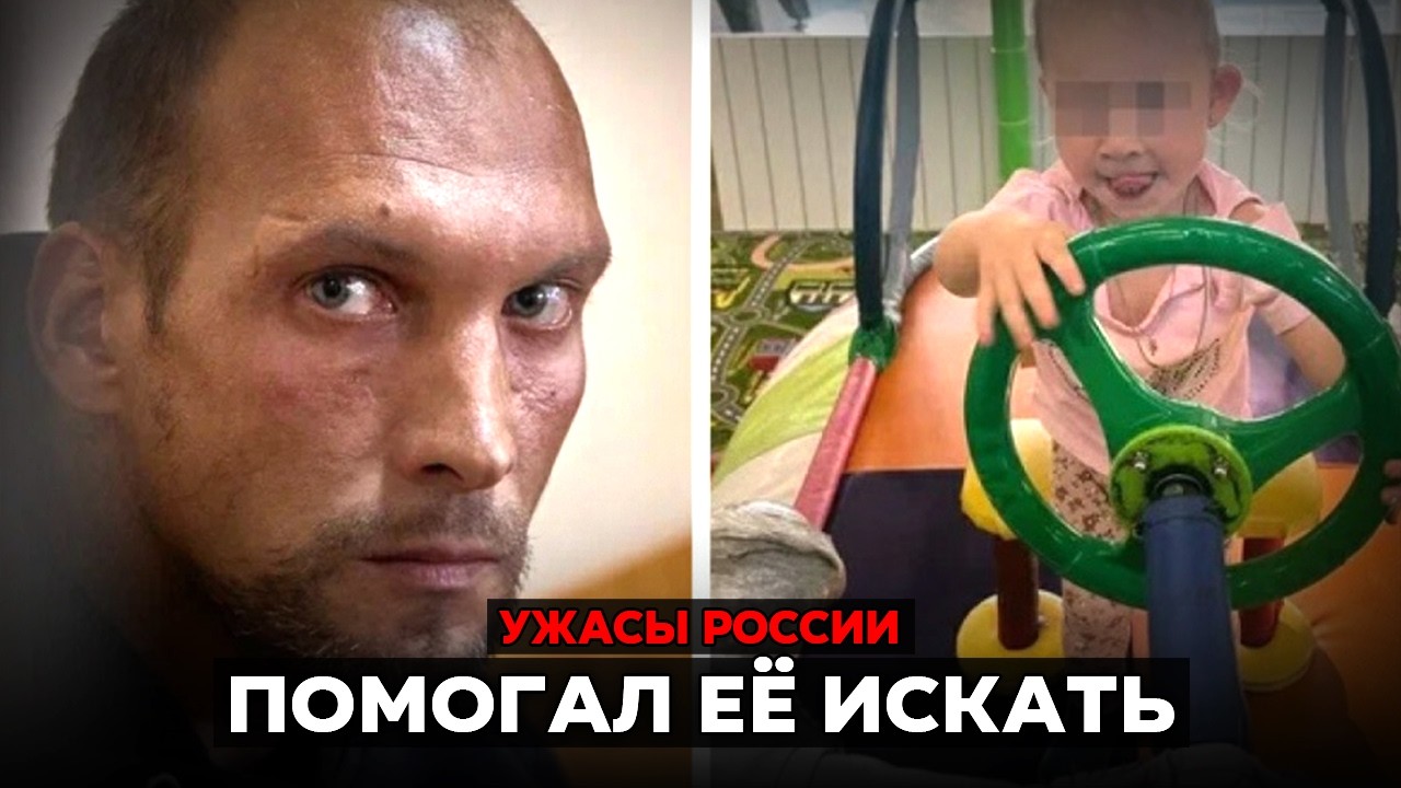 Ей было всего 2 года. То что он с ней сделал не укладывается в голове.