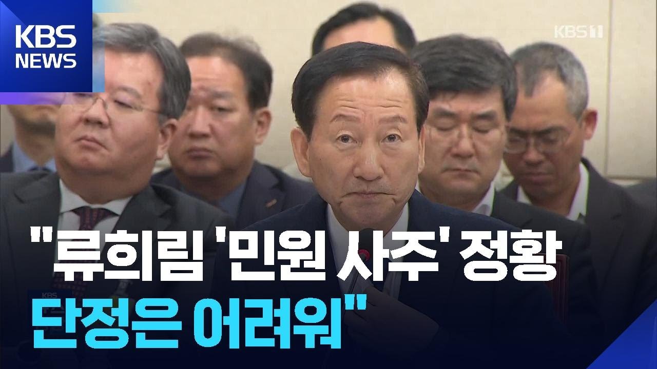감사원 &ldquo;류희림 전 방심위원장 &lsquo;민원 사주&rsquo; 정황 확인&hellip;이해충돌법 위반&rdquo; / KBS  2026.02.05.