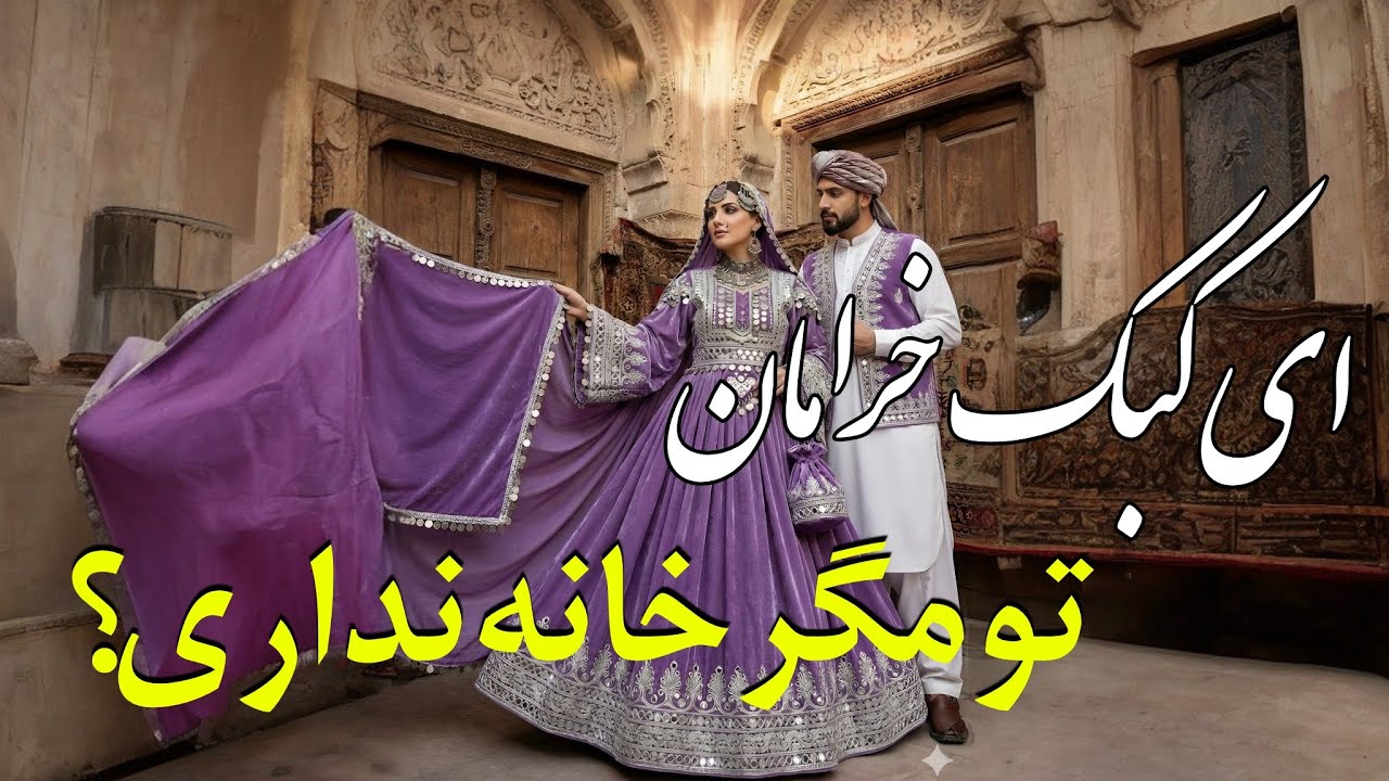 ای کبک خرامان تو مگر خانه نداری ای زلف پریشان تو مگر شانه نداری | New Mast Kabke Kheraman Song 😍