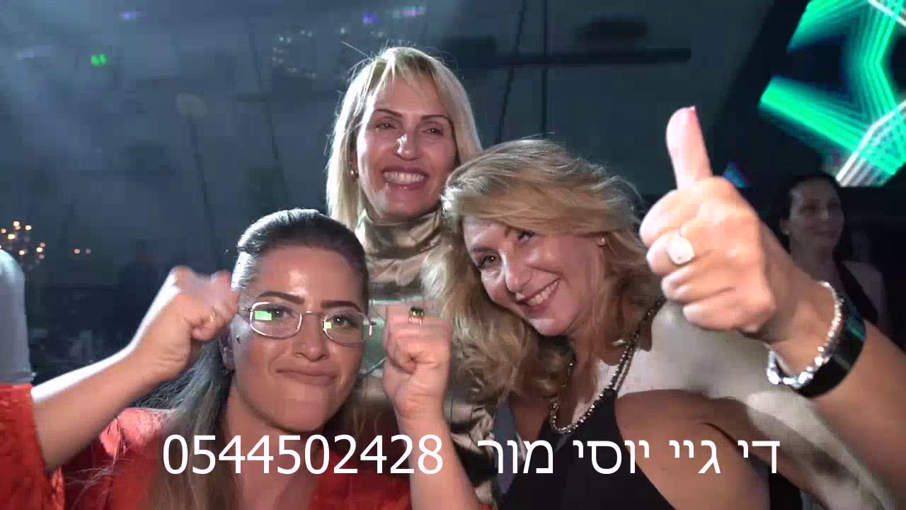 די גיי יוסי מור  0544502428 בחתונה באולמי אלגרייה הפקה הכי יפה שיש חלק שני