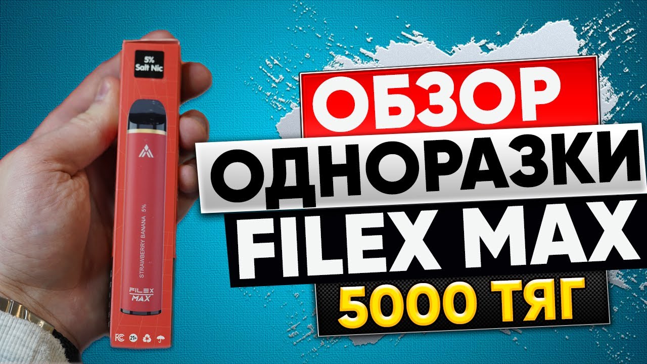 ОБЗОР ОДНОРАЗКИ FILEX MAX С ЗАРЯДКОЙ,ТОП,НОВИНКА ОДНОРАЗКИ С ЗАРЯДКОЙ И ПОДСВЕТКОЙ,ЛУЧШИЙ ТОВАР 2022