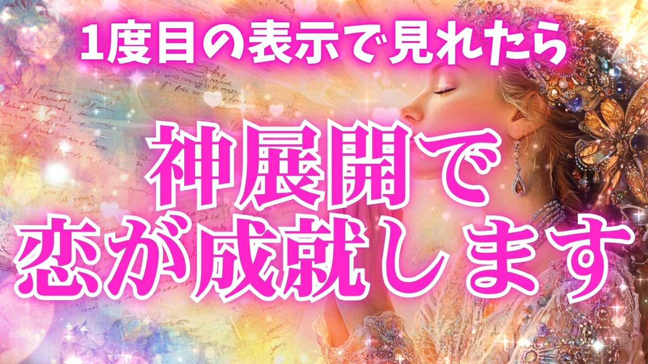 ※見逃すと2度と効果がありません【歳の差があったとしても神展開で恋が叶います💛】 #恋愛成就 #復縁 #片思い #両思い #好きな人 #ツインレイ #縁結び #連絡が来る音