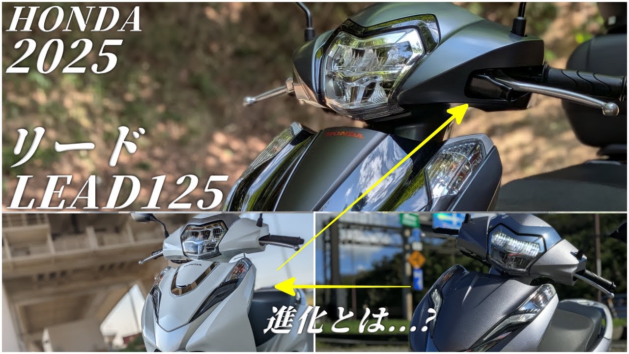HONDA LEAD リード 125 2025年版の実走行後徹底解説レビューまとめ！最大の変更点は？/ PCXより最高速出る？/ 燃費 / 制動力【前編】
