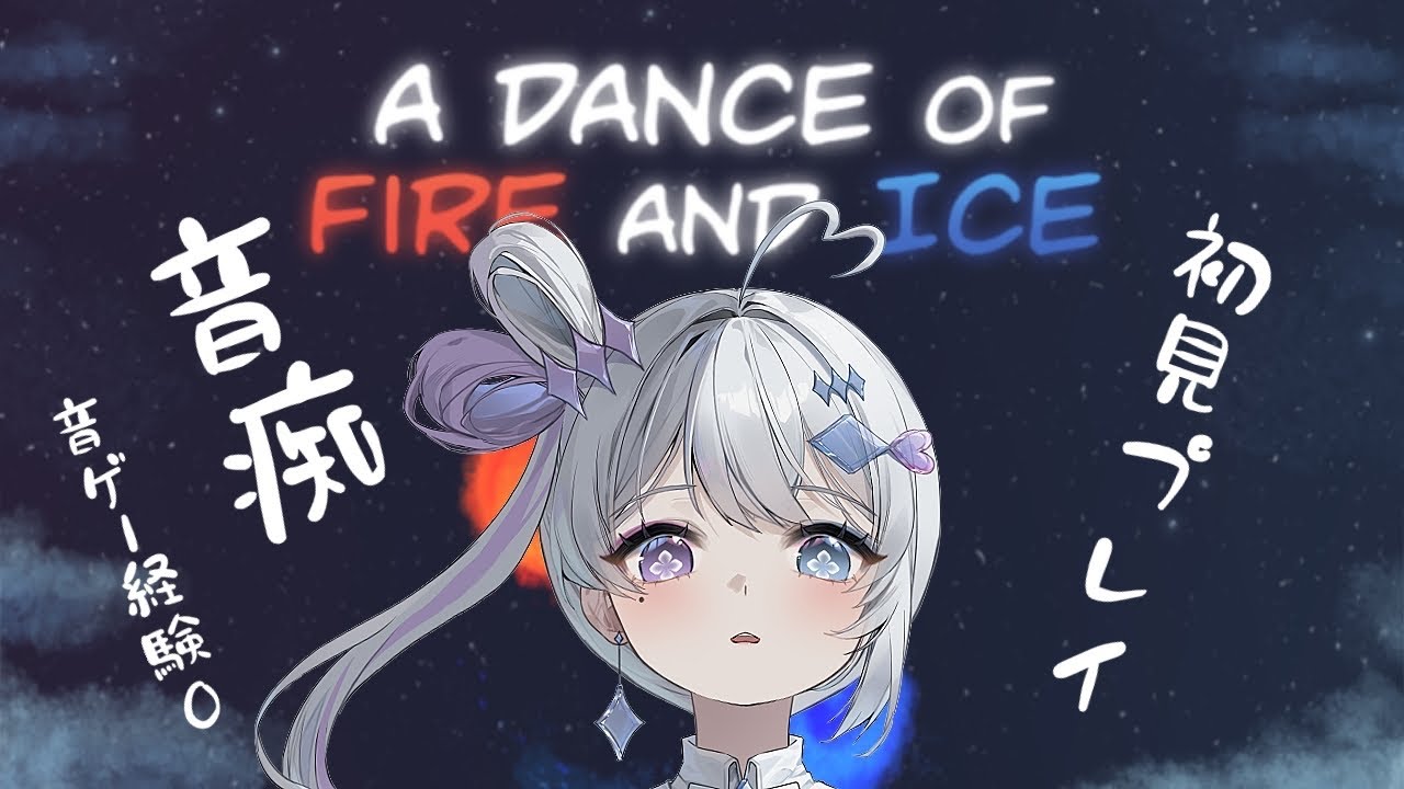 【#adanceoffireandice  】手拍子できない系Vtuberの音ゲー？【新人Vtuber/丿乀二一】