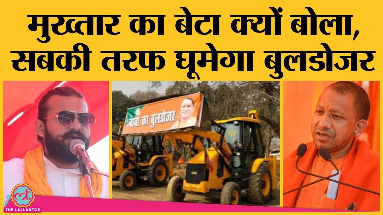 Mukhtar Ansari के बेटे Abbas ने Yogi Adityanath से Bulldozer पर क्या मांग कर दी?
