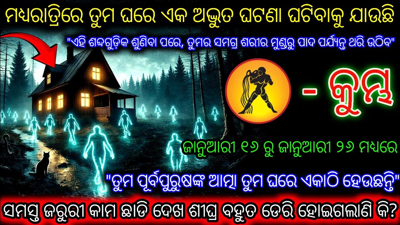 କୁମ୍ଭ ରାଶି, ତୁମ ପୂର୍ବପୁରୁଷଙ୍କ ଆତ୍ମା ​​ମଧ୍ୟରାତ୍ରିରେ ତୁମ ଘରକୁ ଆସିବେ,Kumbh Rashi,Aquarius ♒