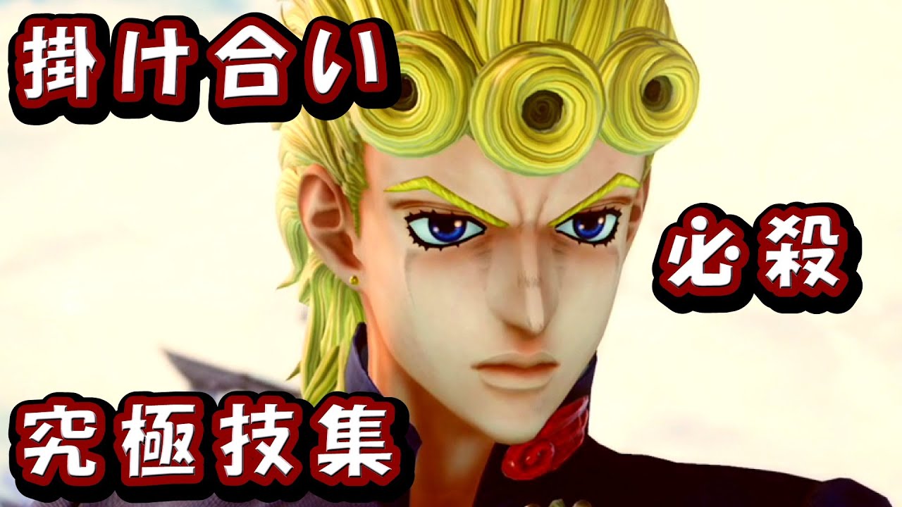 『ジョルノ・ジョバーナの掛け合い、必殺技、究極技集！ジョジョの奇妙な冒険５部黄金の風』 JUMP FORCE JOJO Part 5 Charactor