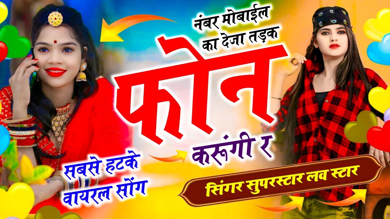 नंबर मोबाईल का देजा तड़क फोन करूंगी र / Number Mobiloe Ka Deja / Singer Love Star #viral #song