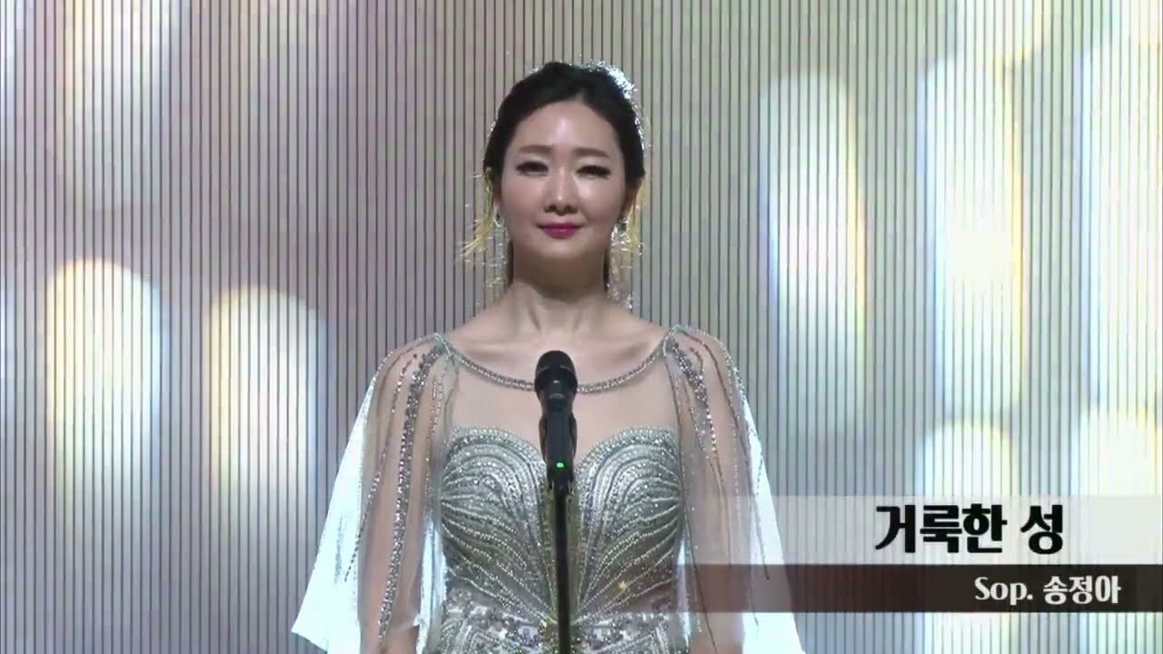 거룩한 성 _ 소프라노 송정아
