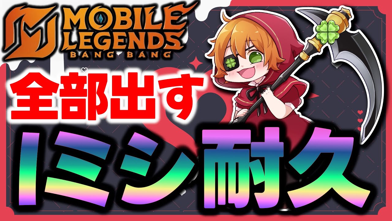 【モバレ】アイミシ耐久！☆91～　→マイクラハードコア