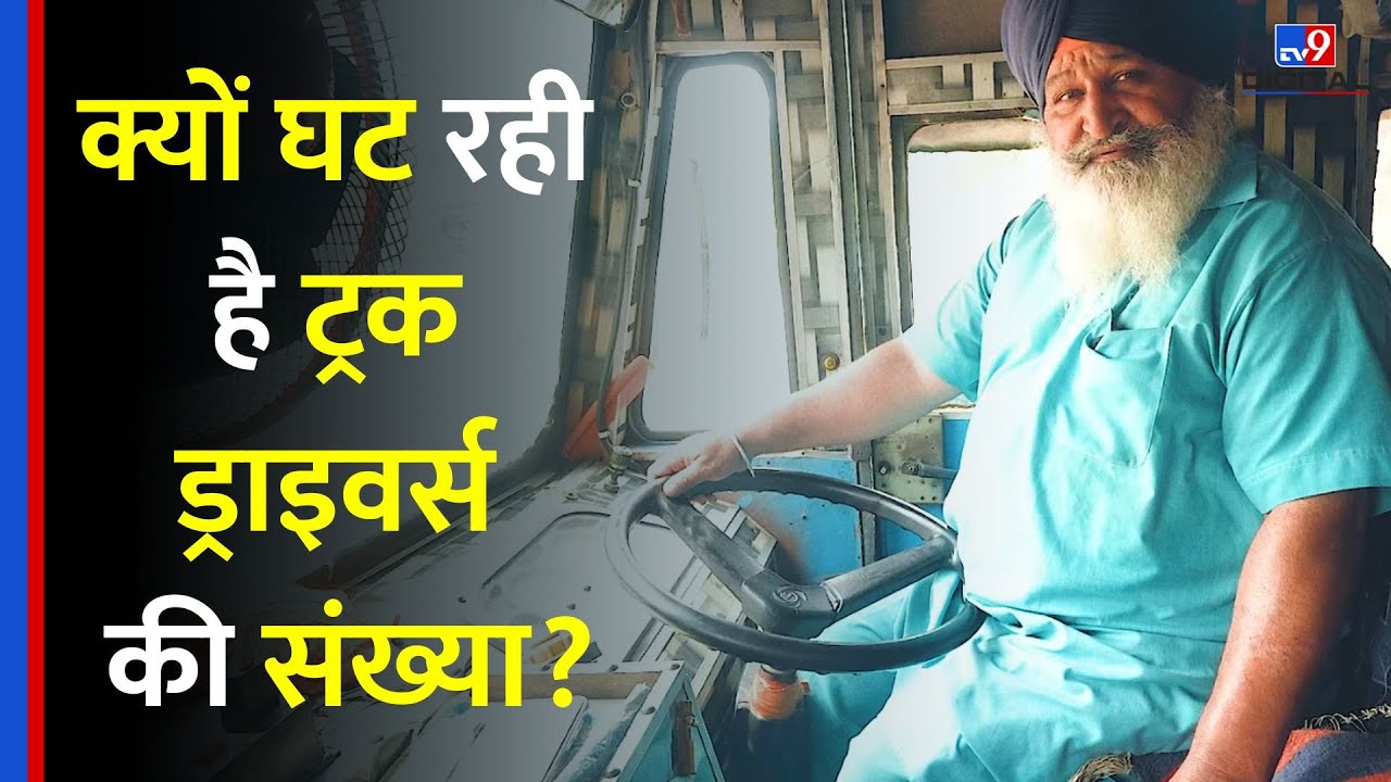 क्यों घट रही है ट्रक ड्राइवर्स की संख्या? हाईवे हीरोज Season 2 - TV9