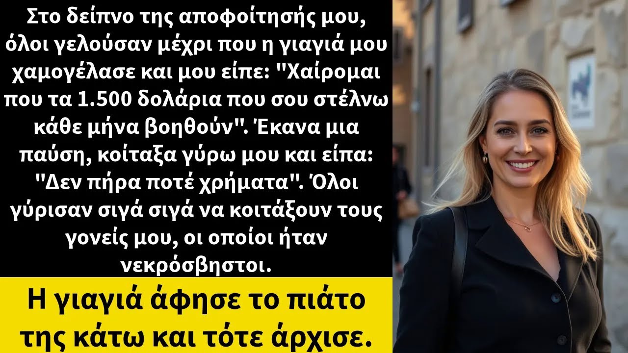 Στο δείπνο της αποφοίτησής μου, όλοι γελούσαν μέχρι που η γιαγιά μου χαμογέλασε και μου είπε 1
