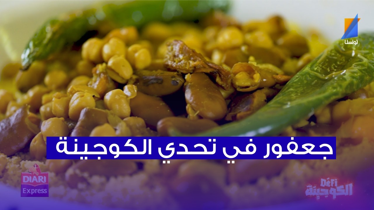 هل ينجح جعفر القاسمي في تحدي الكوجينة ؟