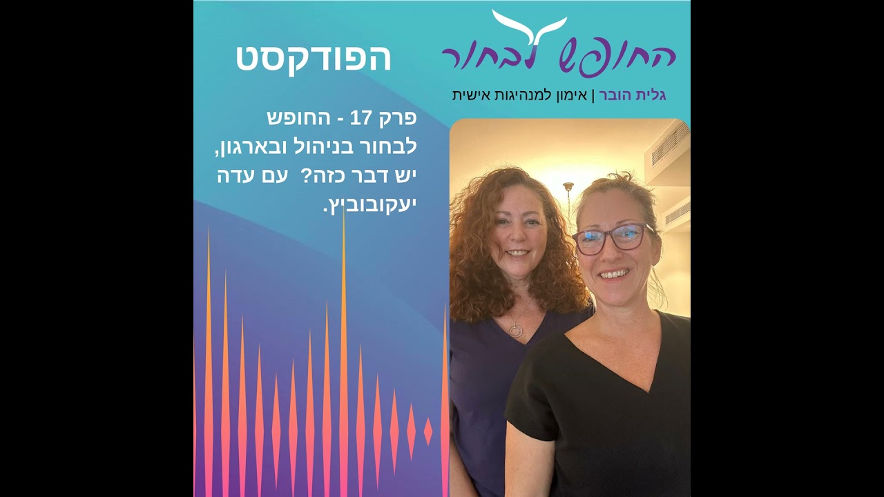 פרק 17 - החופש לבחור בניהול ובארגון, יש דבר כזה? - עם עדה יעקובוביץ