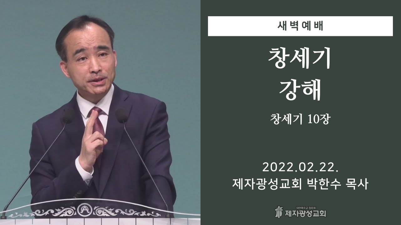 2022-02-22 새벽예배 (창세기 강해 - 창세기 10장) - 박한수 목사