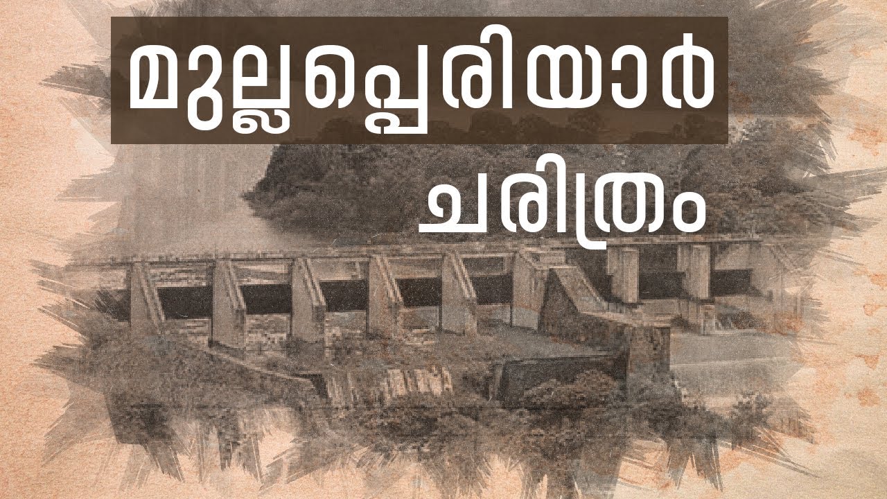 ചതിയിൽ പണിതുയർത്തിയ മുല്ലപ്പെരിയാർ | Mullaperiyar History