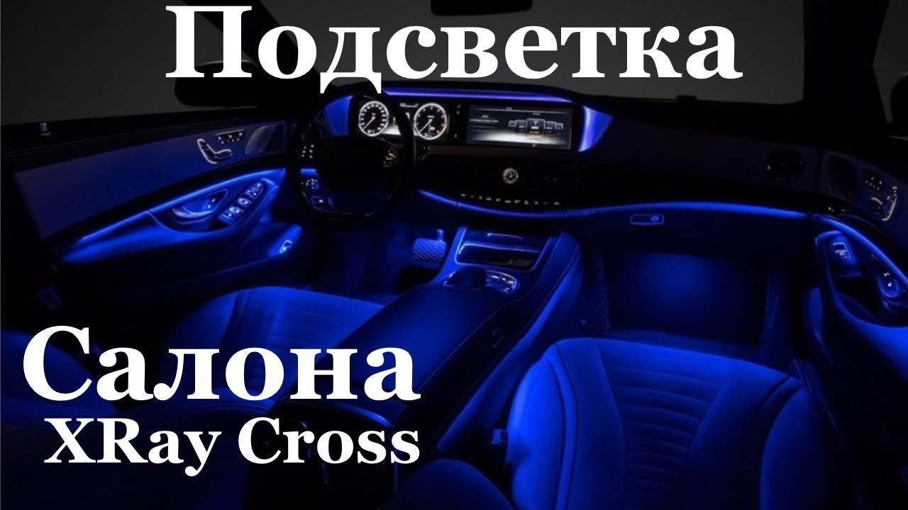 Лада Xray Cross Атмосферная подсветка салона