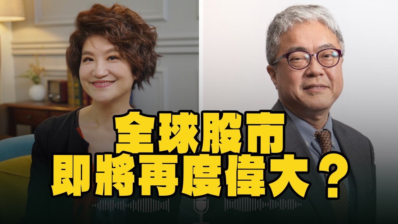 '25.11.03【豐富│理財生活通】朱紀中談「全球股市即將再度偉大？」