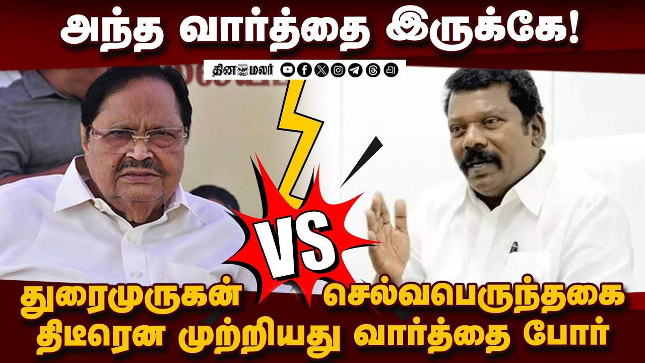 துரைமுருகன் அந்த வார்த்தை சொல்லிட்டாரே: செல்வபெருந்தகை வேதனை | Selvaperunthagai Statement