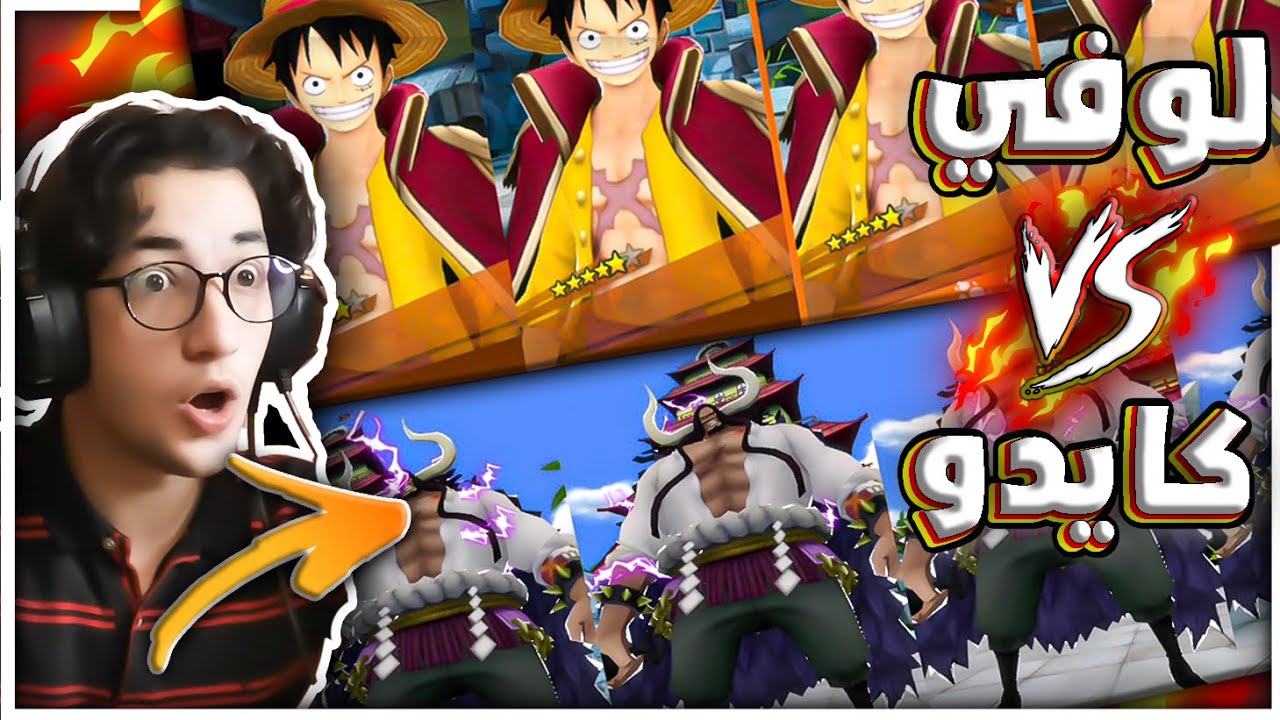 تجربه لوفي الاكستريم ضد كايدو الاكستريم🔥مين اقوى؟؟؟ في لعبه باونتي راش| one piece bounty rush