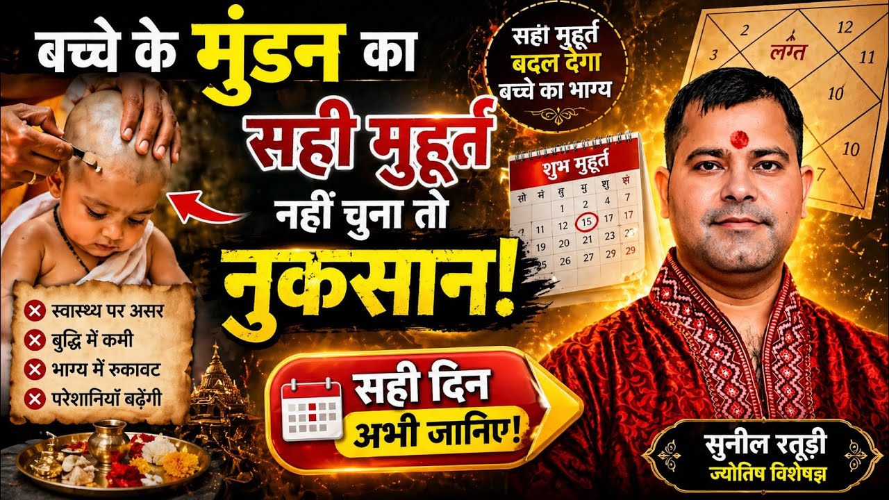 Baccho Ka Mundan Kab Karna Chahiye | Mundan Shubh Muhurat | Mundan Kab Karna Chahiye | Mundan#