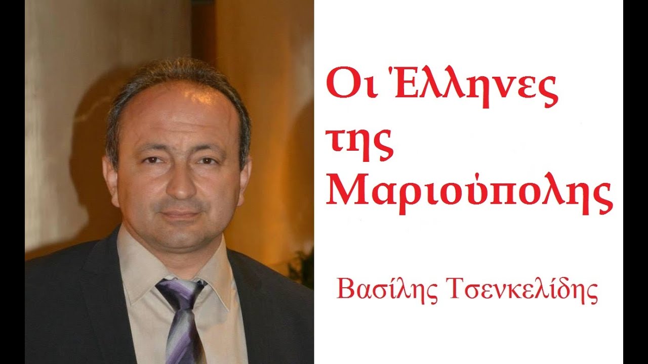 Οι Έλληνες της Μαριούπολης: «O Ελληνισμός στον Βορρά του Εύξεινου Πόντου και τον Καύκασο» 3 μέρος