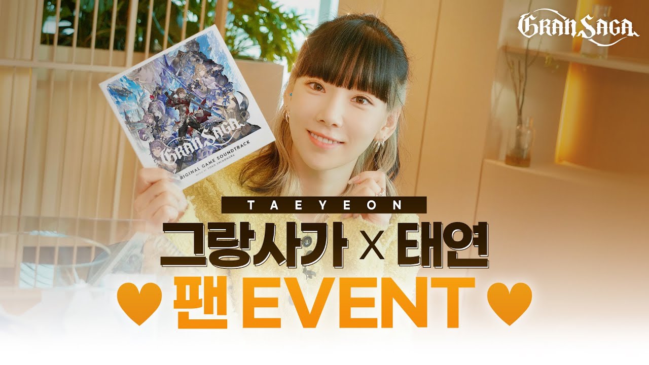 그랑사가 X 태연 친필싸인 CD 이벤트 발표 [Gran Saga X TAEYEON Fan Event]