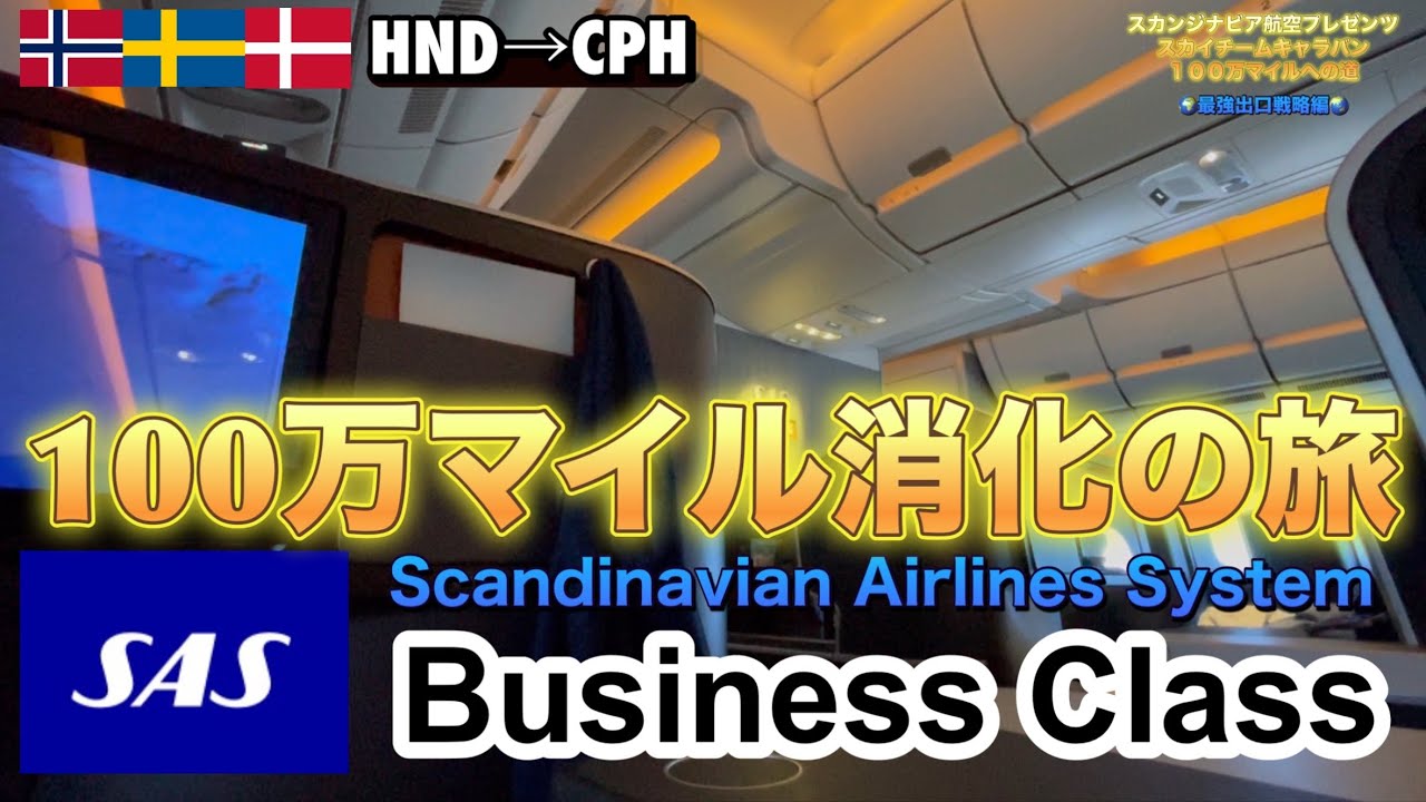 【SAS 🇳🇴🇸🇪🇩🇰】【スカンジナビア航空】【ビジネスクラス】🇳🇴🇸🇪🇩🇰東京羽田→コペンハーゲン〜ミリオネアコスト日系FSC燃油サーチャージ以下〜【100万マイル消化の旅】