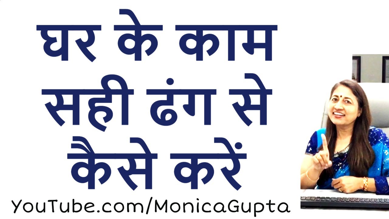 Ghar Ke Kaam Kaise Kare - घर के काम कैसे करें - Tips for Women - Monica Gupta